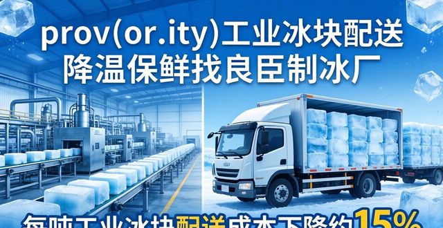 prov_or_city工业冰块配送时效_佛山工业冰块配送_prov_or_city工业冰块价格分析