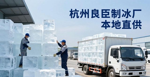 工业大冰块购买渠道_大冰块降温效果_佛山大冰块降温