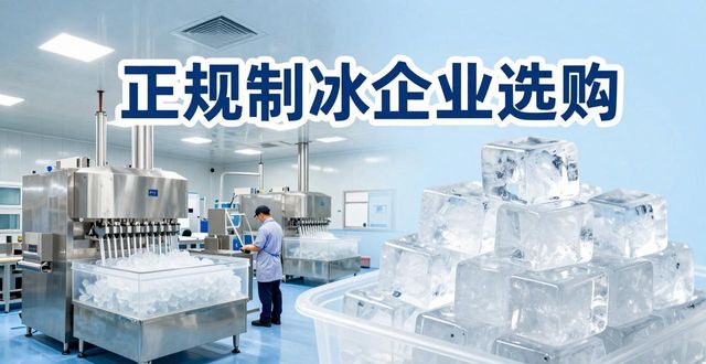 佛山夏季防暑降温冰块_夏季防暑降温冰块使用技巧_食用冰与工业冰区别